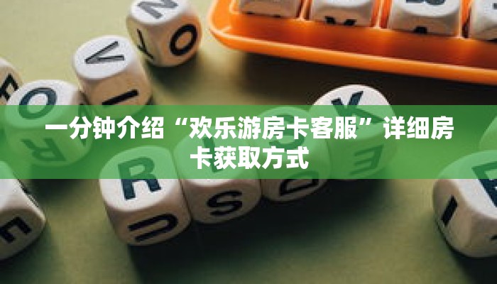 秒懂教程“新天道拼三张房卡”获取房卡充值教程-哔哩哔哩 秒懂教程“新天道拼三张房卡”获取房卡充值教程-哔哩哔哩