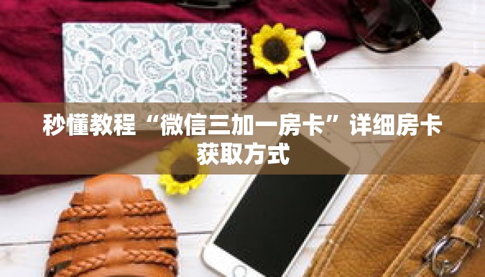 玩家攻略“神盾大厅拼三张房卡”详细房卡使用教程