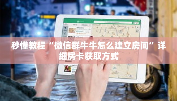 秒懂教程“微信群牛牛怎么建立房间”详细房卡获取方式
