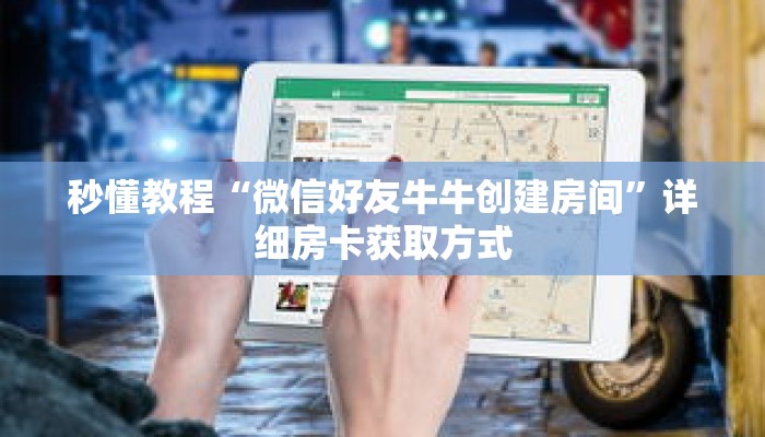 秒懂教程“微信好友牛牛创建房间”详细房卡获取方式