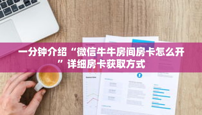 一分钟介绍“微信牛牛房间房卡怎么开”详细房卡获取方式