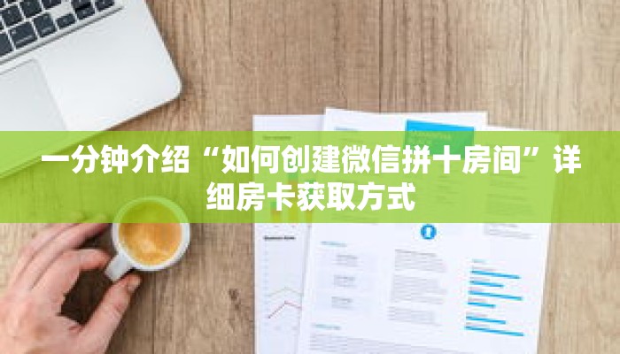 科普分享“拼十房卡充值”详细购买房卡教程 科普分享“拼十房卡充值”详细购买房卡教程