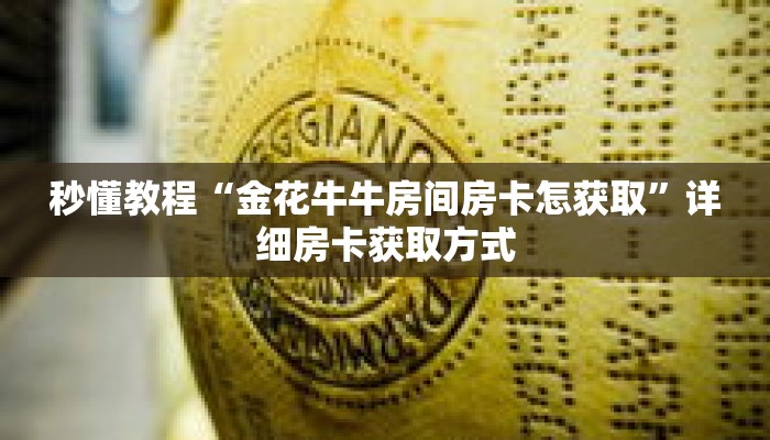 秒懂教程“金花牛牛房间房卡怎获取”详细房卡获取方式