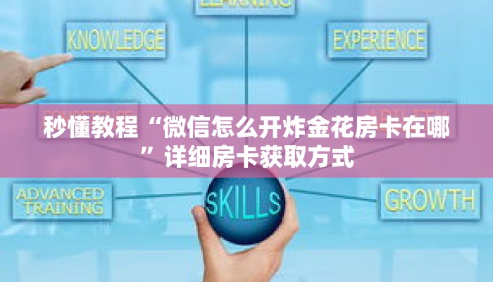 科普分享“新蜜瓜大厅金花房卡如何购买”详细获取房卡