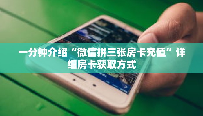 科普分享“新人海房卡怎么搞”详细购买房卡教程 科普分享“新人海房卡怎么搞”详细购买房卡教程