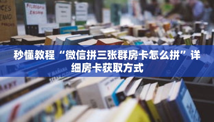 一分钟了解“微信链接斗牛房卡批发”详细购买房卡教程 一分钟了解“微信链接斗牛房卡批发”详细购买房卡教程