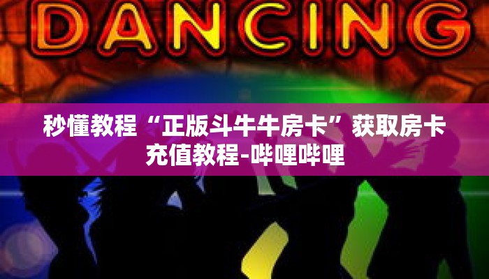玩家秒懂“牛牛金花房卡拼三张房间链接”详细购买房卡教程 玩家秒懂“牛牛金花房卡拼三张房间链接”详细购买房卡教程