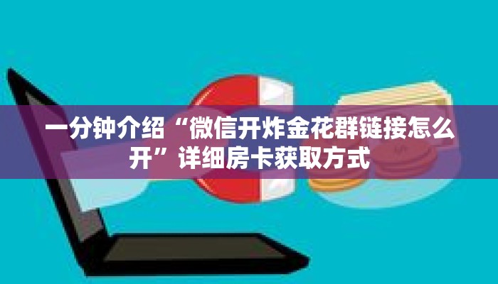 玩家攻略“金花链接房卡”详细房卡使用教程