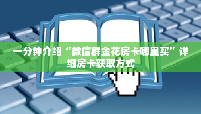玩家秒懂“炸 金花房间怎么弄”详细购买房卡教程 玩家秒懂“炸 金花房间怎么弄”详细购买房卡教程