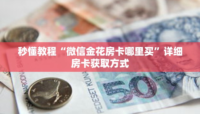 秒懂教程“微信金花房卡哪里买”详细房卡获取方式 秒懂教程“微信金花房卡哪里买”详细房卡获取方式