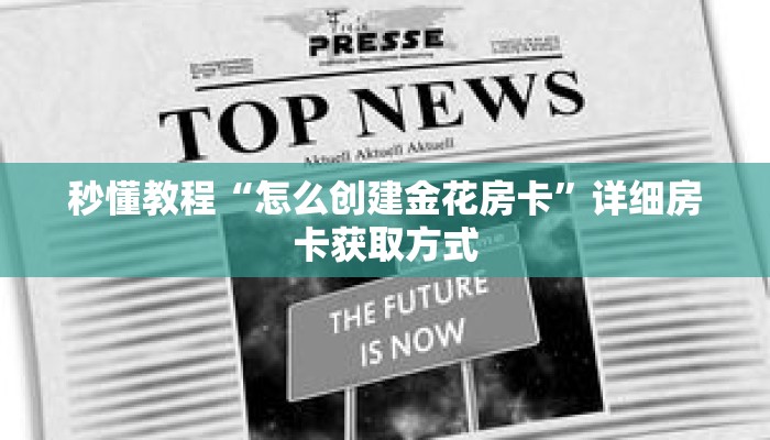 玩家秒懂“微信群牛牛房卡哪里有卖的”详细购买房卡教程