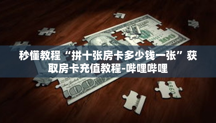 秒懂教程“拼十张房卡多少钱一张”获取房卡充值教程-哔哩哔哩