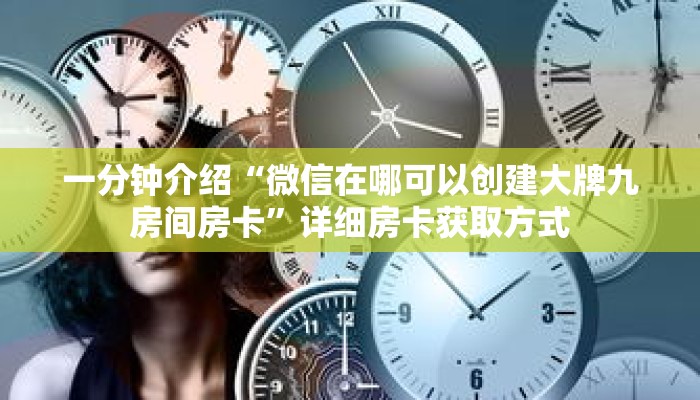 一分钟介绍“微信在哪可以创建大牌九房间房卡”详细房卡获取方式 一分钟介绍“微信在哪可以创建大牌九房间房卡”详细房卡获取方式