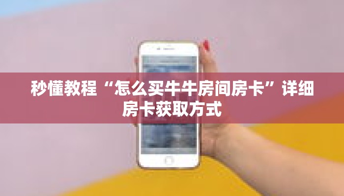 秒懂教程“怎么买牛牛房间房卡”详细房卡获取方式 秒懂教程“怎么买牛牛房间房卡”详细房卡获取方式