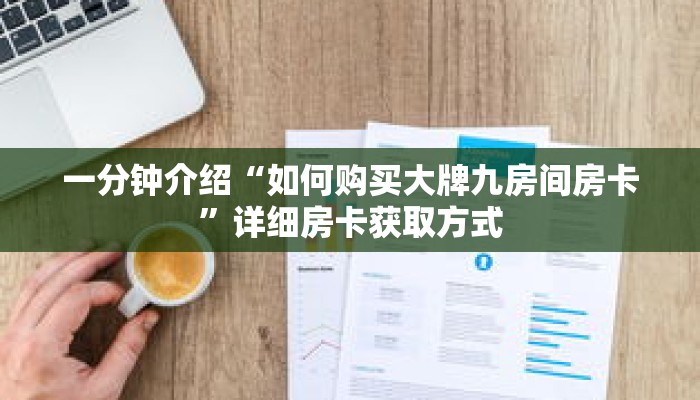 一分钟介绍“如何购买大牌九房间房卡”详细房卡获取方式 一分钟介绍“如何购买大牌九房间房卡”详细房卡获取方式