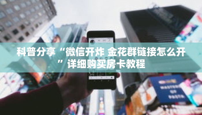 科普分享“斗牛链接房卡多少钱一张”详细获取房卡 科普分享“斗牛链接房卡多少钱一张”详细获取房卡