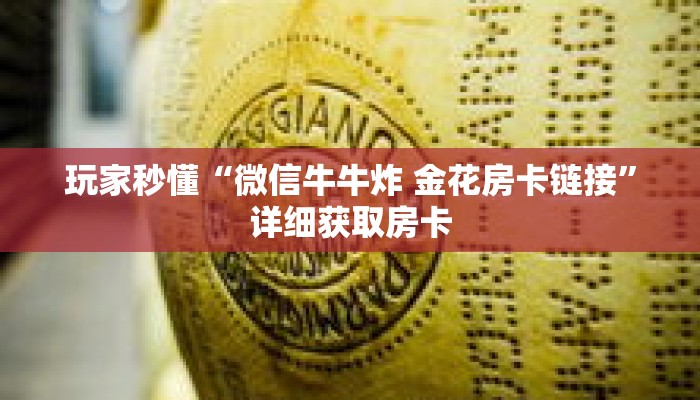 玩家秒懂“微信牛牛炸 金花房卡链接”详细获取房卡