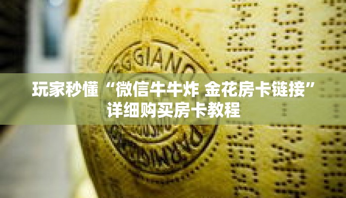 玩家秒懂“微信牛牛炸 金花房卡链接”详细购买房卡教程