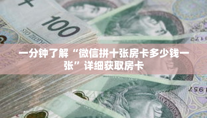 一分钟了解“微信链接斗牛房卡怎么买”详细获取房卡 一分钟了解“微信链接斗牛房卡怎么买”详细获取房卡