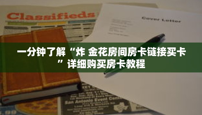 一分钟了解“炸 金花房间房卡链接买卡”详细购买房卡教程 一分钟了解“炸 金花房间房卡链接买卡”详细购买房卡教程
