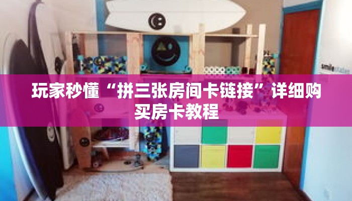 玩家秒懂“拼三张房间卡链接”详细购买房卡教程 玩家秒懂“拼三张房间卡链接”详细购买房卡教程