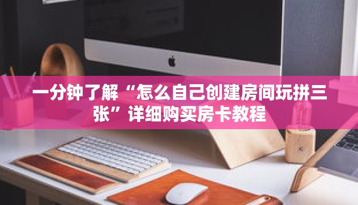 一分钟了解“怎么自己创建房间玩拼三张”详细购买房卡教程 一分钟了解“怎么自己创建房间玩拼三张”详细购买房卡教程