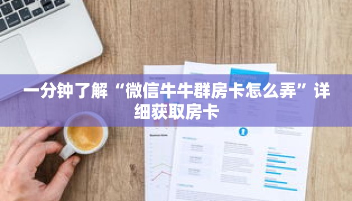 一分钟了解“微信牛牛群房卡怎么弄”详细获取房卡 一分钟了解“微信牛牛群房卡怎么弄”详细获取房卡
