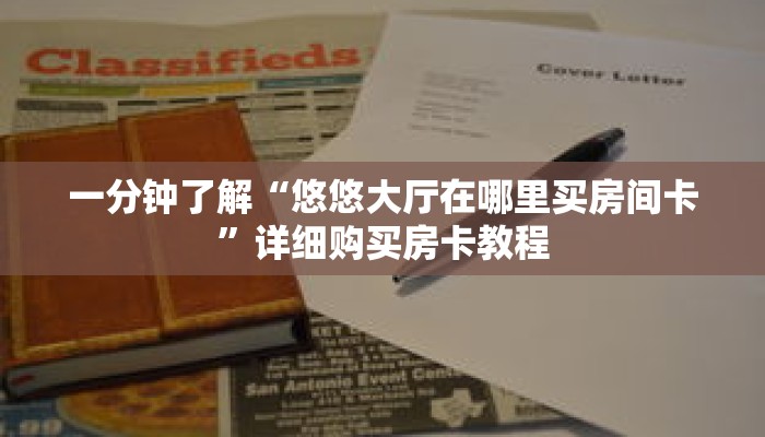 科普分享“吉祥三公怎么充值房卡”详细购买房卡教程 科普分享“吉祥三公怎么充值房卡”详细购买房卡教程