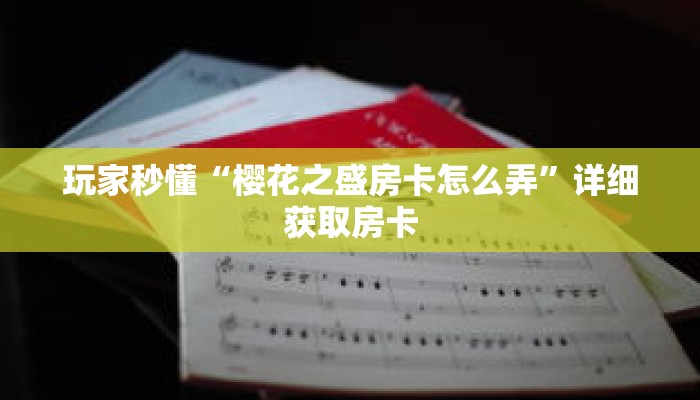 玩家秒懂“新众亿房卡客服”详细购买房卡教程 玩家秒懂“新众亿房卡客服”详细购买房卡教程