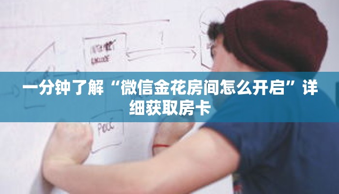 一分钟了解“微信金花房间怎么开启”详细获取房卡 一分钟了解“微信金花房间怎么开启”详细获取房卡