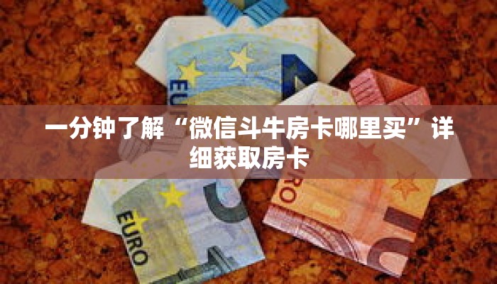 一分钟了解“微信斗牛房卡哪里买”详细获取房卡 一分钟了解“微信斗牛房卡哪里买”详细获取房卡