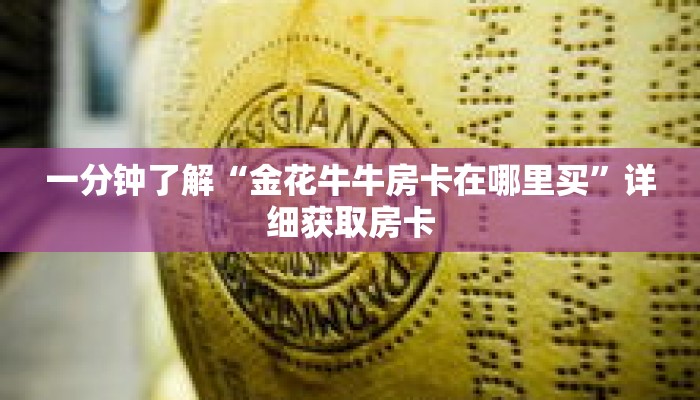 一分钟了解“金花牛牛房卡在哪里买”详细获取房卡 一分钟了解“金花牛牛房卡在哪里买”详细获取房卡