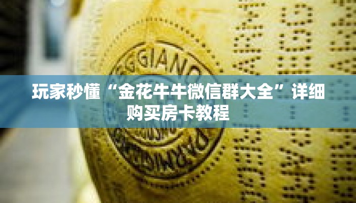 玩家秒懂“金花牛牛微信群大全”详细购买房卡教程 玩家秒懂“金花牛牛微信群大全”详细购买房卡教程