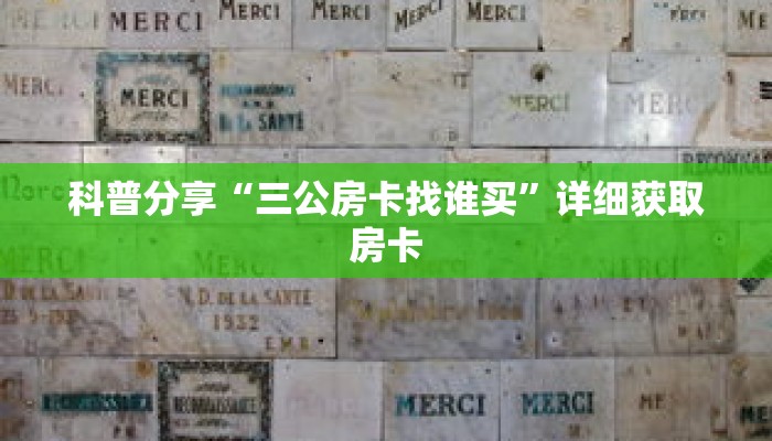 科普分享“微信炸 金花房间房卡在哪里可以玩”详细获取房卡