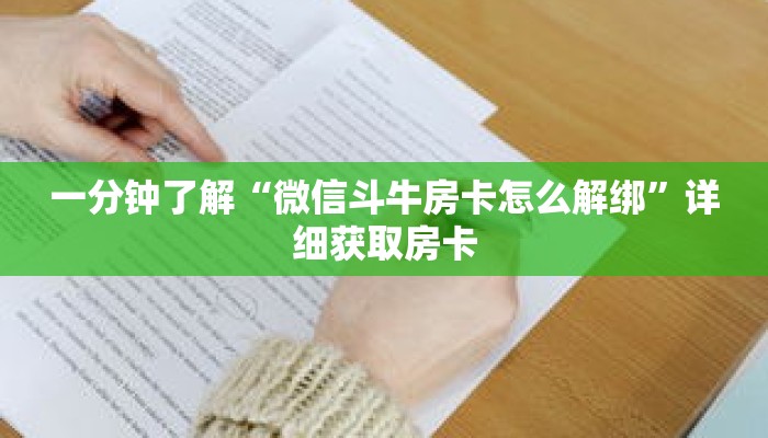 一分钟了解“微信斗牛房卡怎么解绑”详细获取房卡 一分钟了解“微信斗牛房卡怎么解绑”详细获取房卡