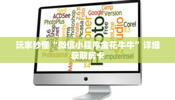 玩家秒懂“微信小程序金花牛牛”详细获取房卡 玩家秒懂“微信小程序金花牛牛”详细获取房卡