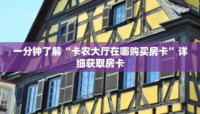 一分钟了解“卡农大厅在哪购买房卡”详细获取房卡 一分钟了解“卡农大厅在哪购买房卡”详细获取房卡