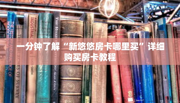 玩家秒懂“新金龙房卡多少钱一张”详细获取房卡 玩家秒懂“新金龙房卡多少钱一张”详细获取房卡