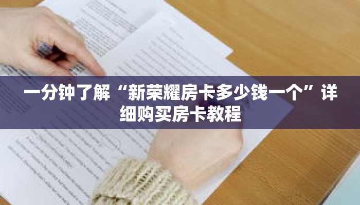 一分钟了解“新荣耀房卡多少钱一个”详细购买房卡教程 一分钟了解“新荣耀房卡多少钱一个”详细购买房卡教程