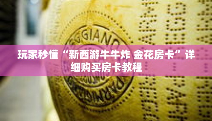 一分钟了解“正版牛牛金花房卡”详细获取房卡 一分钟了解“正版牛牛金花房卡”详细获取房卡
