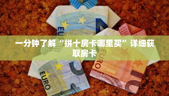 科普分享“九酷大厅牛牛房间卡”详细获取房卡 科普分享“九酷大厅牛牛房间卡”详细获取房卡