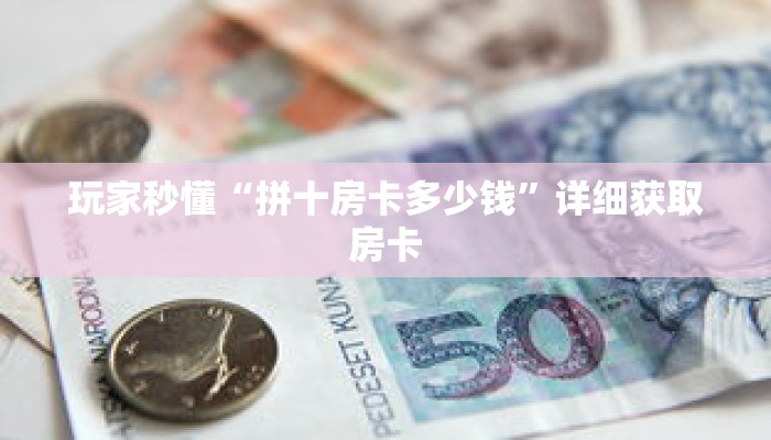 玩家秒懂“拼十房卡多少钱”详细获取房卡