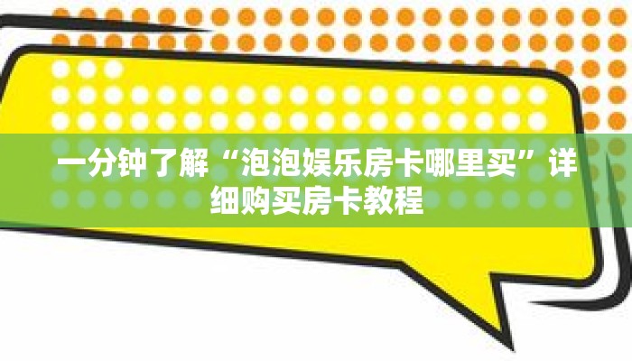 一分钟了解“泡泡娱乐房卡哪里买”详细购买房卡教程 一分钟了解“泡泡娱乐房卡哪里买”详细购买房卡教程