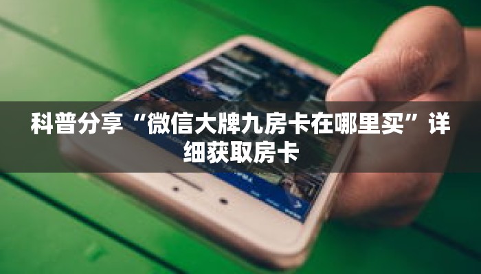 玩家秒懂“樱花之盛房卡充值”详细获取房卡 玩家秒懂“樱花之盛房卡充值”详细获取房卡