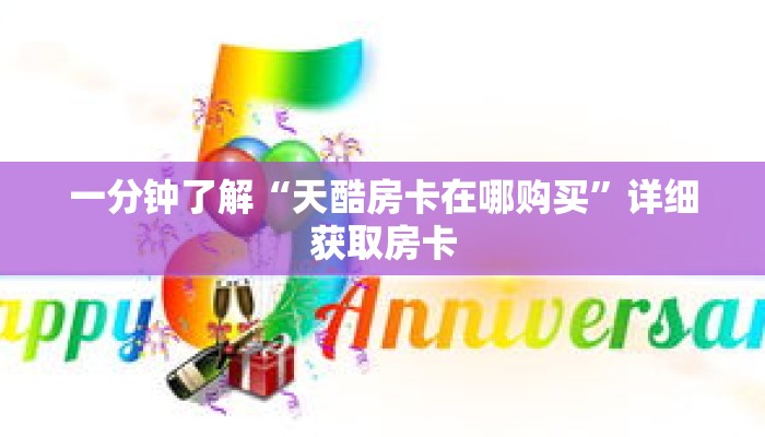 一分钟了解“天酷房卡在哪购买”详细获取房卡 一分钟了解“天酷房卡在哪购买”详细获取房卡