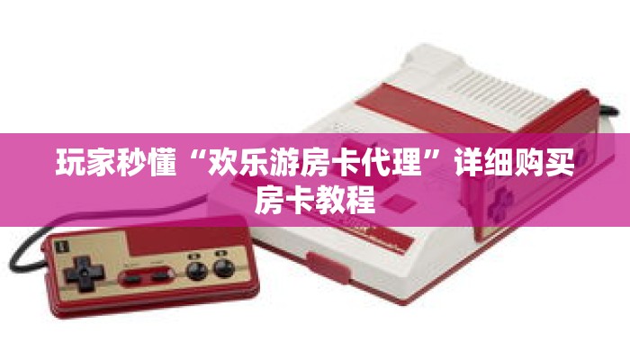 玩家秒懂“欢乐游房卡代理”详细购买房卡教程
