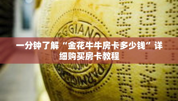 一分钟了解“金花牛牛房卡多少钱”详细购买房卡教程 一分钟了解“金花牛牛房卡多少钱”详细购买房卡教程