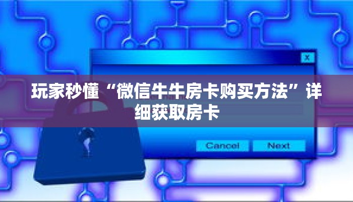 玩家秒懂“微信牛牛房卡购买方法”详细获取房卡 玩家秒懂“微信牛牛房卡购买方法”详细获取房卡