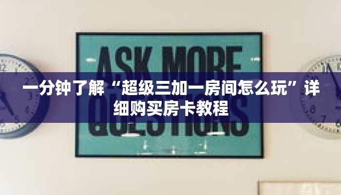 玩家秒懂“微信大牌九房卡找谁买”详细购买房卡教程 玩家秒懂“微信大牌九房卡找谁买”详细购买房卡教程