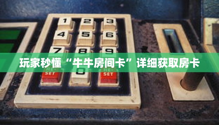 玩家秒懂“牛牛房间卡”详细获取房卡 玩家秒懂“牛牛房间卡”详细获取房卡